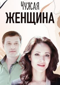 Чужая женщина thumbnail