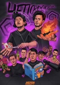 Чё по фокусам? thumbnail