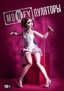 MONEYпуляторы thumbnail