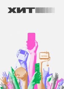 Хит thumbnail