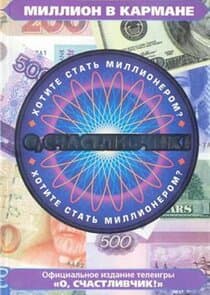 О, счастливчик! thumbnail