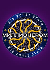Кто хочет стать миллионером? thumbnail