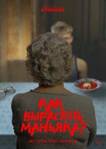 Как вырастить маньяка? thumbnail