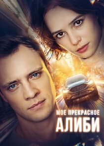 Мое прекрасное алиби thumbnail