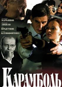 Карамболь thumbnail