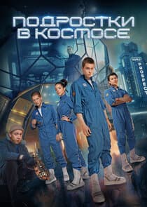 Подростки в космосе thumbnail
