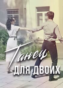 Танец для двоих thumbnail