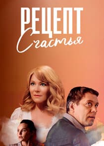 Рецепт счастья thumbnail