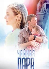 Чайная пара thumbnail