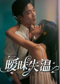 暧昧失温 thumbnail
