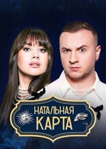 Натальная карта thumbnail