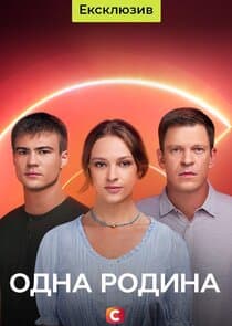Одна родина thumbnail