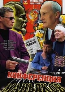 Конференция маньяков thumbnail