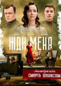 Жди меня thumbnail
