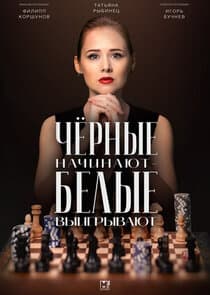 Чёрные начинают – белые выигрывают thumbnail