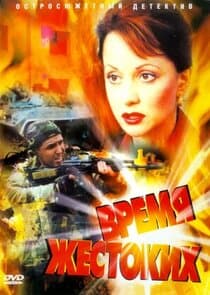 Время жестоких thumbnail