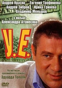 У.Е. thumbnail