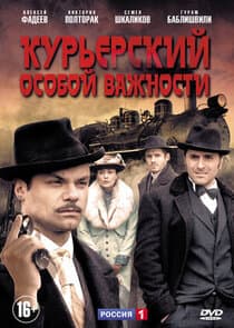 Курьерский особой важности thumbnail