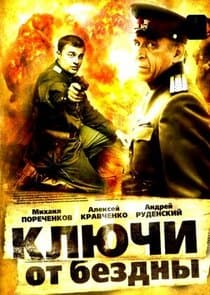 Ключи от бездны thumbnail