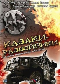 Казаки-разбойники thumbnail