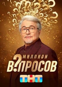 Миллион вопросов thumbnail