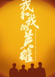 Wo He Wo De Ying Xiong thumbnail