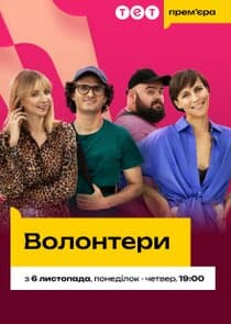 Волонтери thumbnail