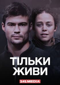 Тільки живи thumbnail