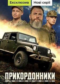 Прикордонники thumbnail