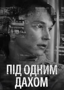 Під одним дахом thumbnail