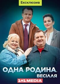 Одна родина. Весілля thumbnail