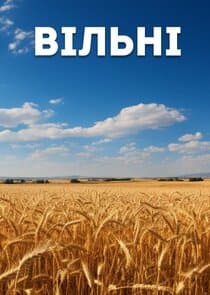 Вільні thumbnail