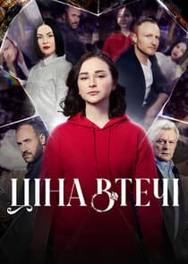 Цена побега thumbnail