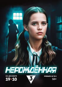 Нерождённая thumbnail