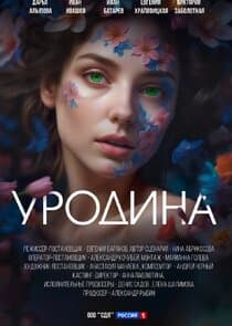 Уродина thumbnail