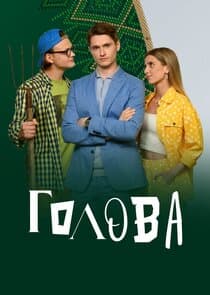 Голова thumbnail