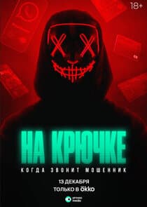 На крючке: Когда звонит мошенник thumbnail