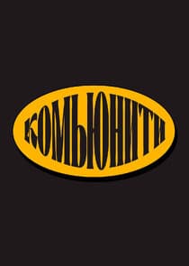 Комьюнити thumbnail