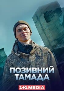 Позивний "Тамада" thumbnail