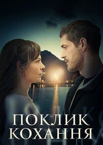 Поклик кохання thumbnail