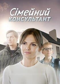 Сімейний консультант thumbnail