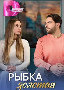 Рыбка золотая thumbnail