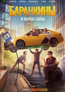 Баранкины и камни силы thumbnail