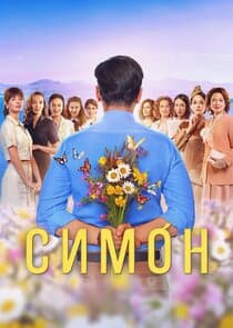 Симон thumbnail