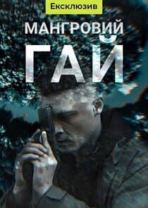 Мангровий гай thumbnail