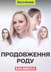 Продовження роду thumbnail