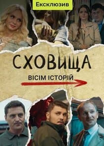 Сховища. Вісім історій thumbnail