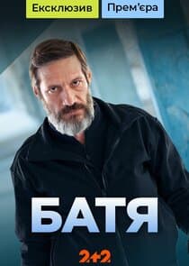 Батя thumbnail