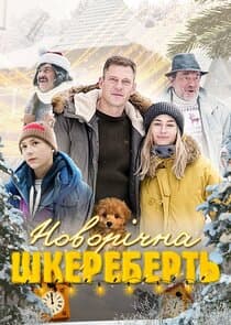 ‎Новорічна шкереберть thumbnail