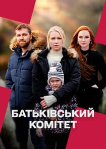 Батьківський комітет thumbnail